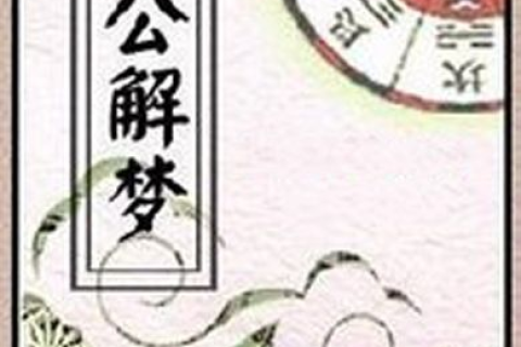周公解梦，科学解读梦境之谜
