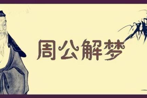 周公解梦，梦见老公追自己，在山上狂奔的深层含义