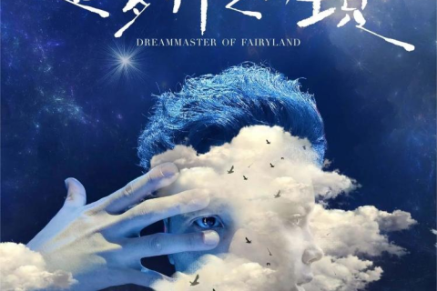 梦境中的选择，与友同行，手握发现的奇遇