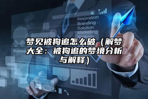 梦境解析，前男友化身为狗，追逐梦境中的我