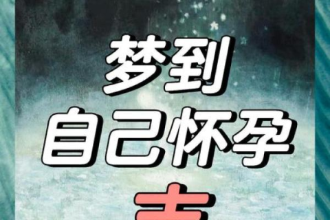 梦见女友怀孕，梦境背后的深层含义与心理解析