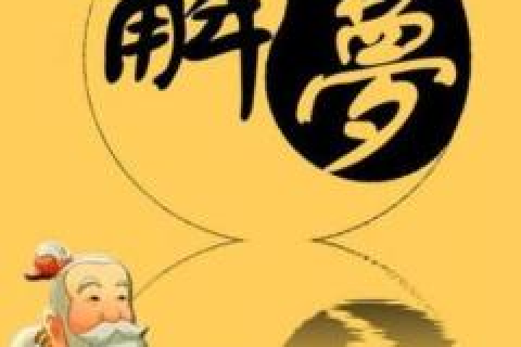 周公解梦，已故的妈妈来家里了