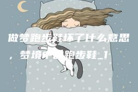梦境交织，解析梦见我妈把别人的鞋弄坏了人家追的深层含义
