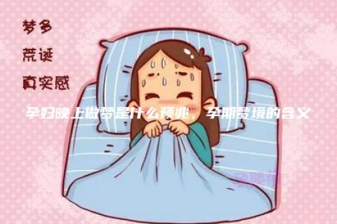 做梦梦到别人怀孕，梦境背后的深层含义与心理解析