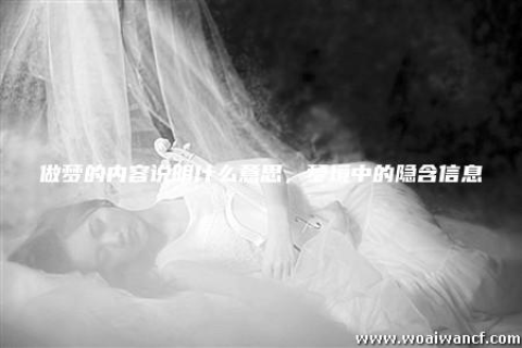 昨晚梦到自己结婚却没有新娘，探索梦境背后的深层含义