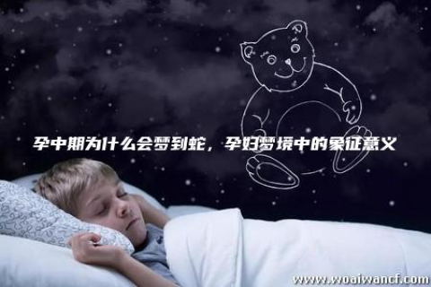 孕妇梦到自己打死了一条蛇，梦境背后的寓意与宝宝健康无直接关联