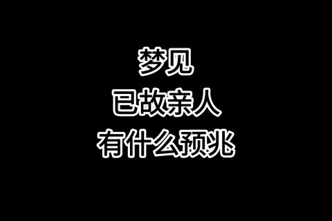 梦见和老公尿了自己一身尿，预兆解析与心理暗示的深度探索