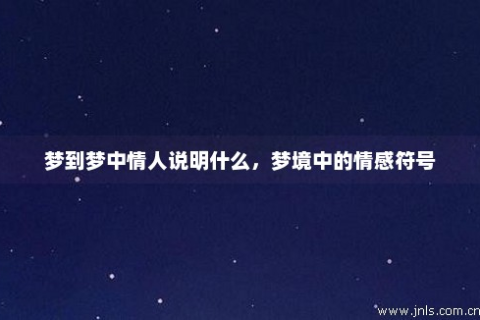 梦境的启示，梦见爱人和我分手的深层含义与心理解析