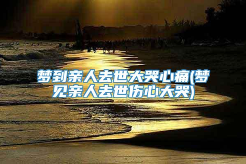 梦境中的哀伤，解析梦到自己的亲戚死了自己也流泪的深层含义