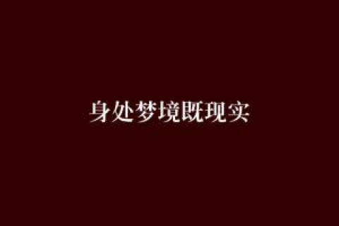 梦境与现实交织，前男友的言辞背后的深层含义