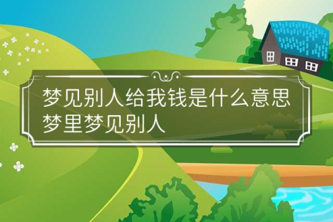梦境中的微妙流转，解析梦见有人给我钱，我收下了却又给了他一点的深层含义