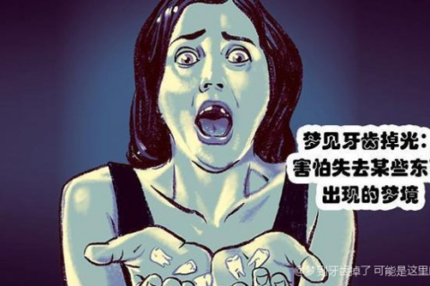 做梦梦到自己的牙齿掉光了这是代表是什么？