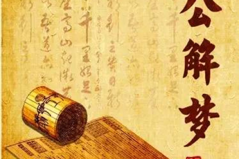 周公解梦，与逝去亲人对话的梦境解析
