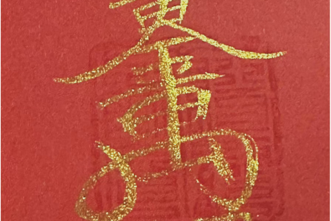 梦断牙落，说破保平安，家庭与个人的如意吉祥