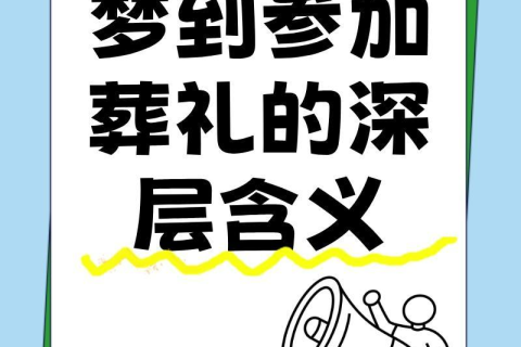梦见自己喜欢的人参加自己的葬礼，探索梦境背后的深层含义