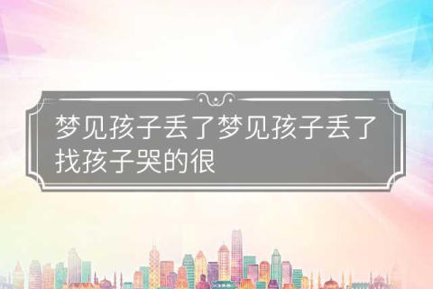 梦境中的失落与寻找，解析梦见抱小孩突然就不见了的深层含义