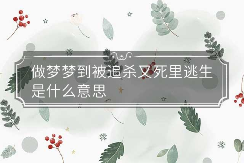 梦境中的生死逃亡，梦见与女友共赴追杀之谜