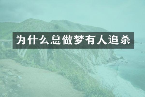 梦境解析，一家人被追杀的深层含义