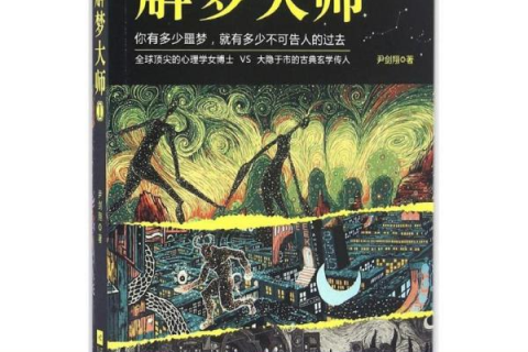 求大师帮忙解梦啊，财富值全部都在这里了——梦境与现实的交织探索