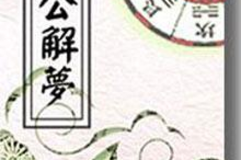 周公解梦破解，我梦见捉鱼的深层寓意与启示