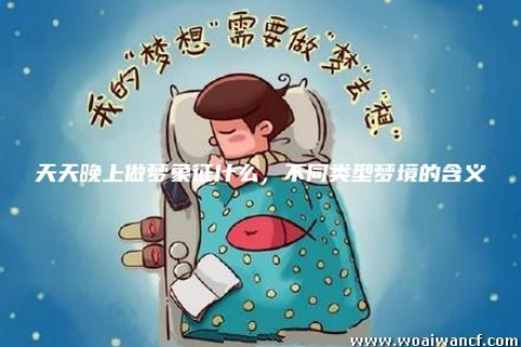 为什么这几天晚上做梦都会梦到同一个人？探索梦境中的深层含义与心理解析