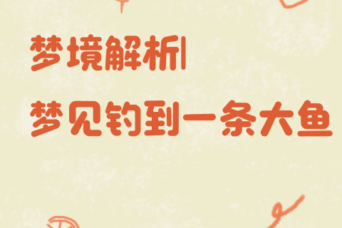 梦境奇遇，钓得七彩大鱼，寓意与解析