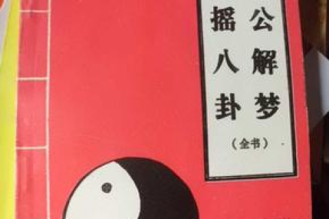周公解梦，梦中遗失背包的深层含义与心理解析