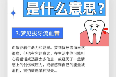 请问梦到拔牙是怎么回事？——探索梦境中的牙齿脱落之谜