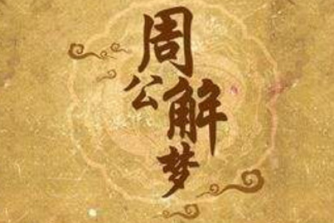 周公解梦，孕妇梦见一地的血，寓意与解析
