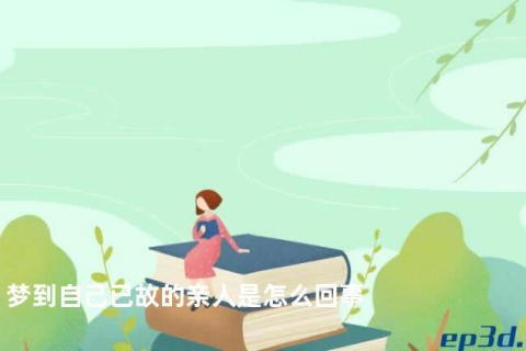 梦见已故的亲属，探寻梦境背后的深层含义与情感纽带