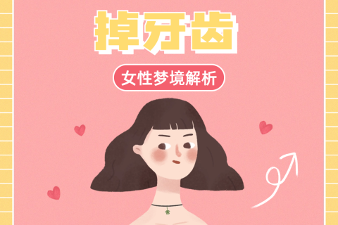 孕妇梦见掉牙要注意什么，梦境背后的深层含义与孕期健康指南