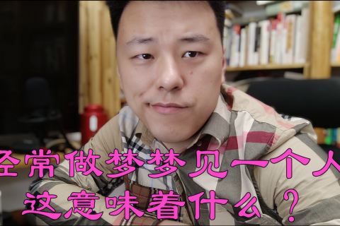 为什么老做梦梦到以前的女友呢？