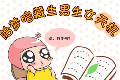 周公解梦，孕妇梦见小女孩，寓意吉祥，未来宝宝聪明伶俐