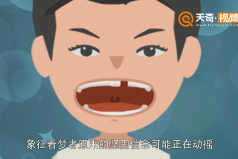 梦境启示录，牙齿脱落之梦，祈愿家人亲戚安康