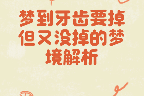 梦见掉了一个牙，解读梦境背后的深层含义
