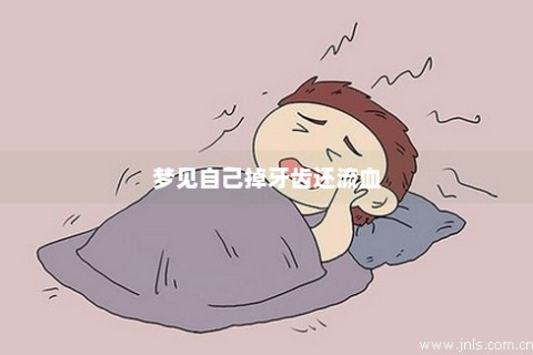 梦见掉牙流血，预示未来变化的预兆