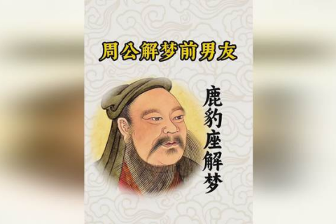 周公解梦，梦见朋友人头，寓意何在？
