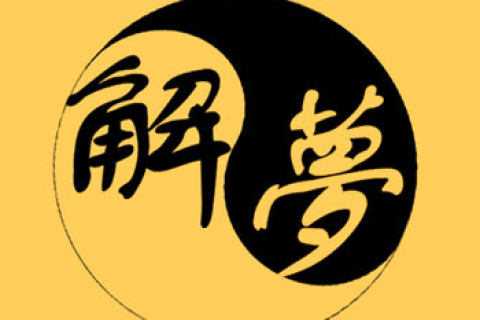 梦见买了一头小猪抱回家了，寓意与解析