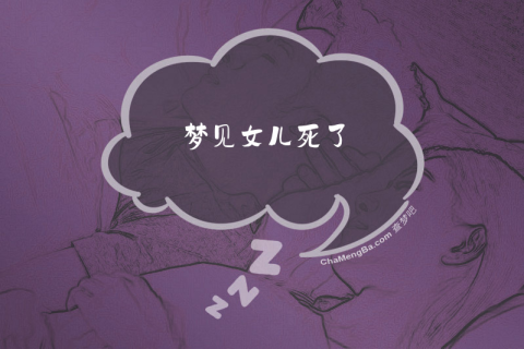 梦境的哀歌，解读梦见自己的女儿死了的深层含义