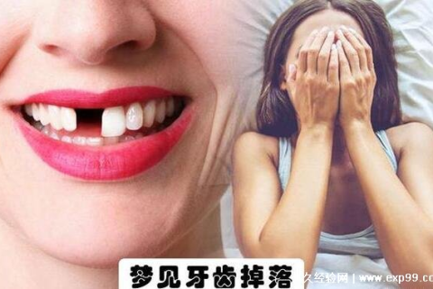周公解梦，梦见牙齿掉的只是一颗，暗示了什么？