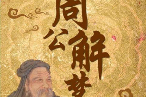 大白天梦到死人，梦境背后的深层含义与心理解析
