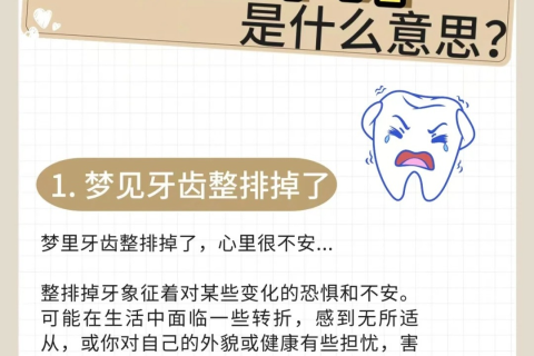 做梦梦见下牙扣掉了是怎么回事，探索梦境背后的深层含义
