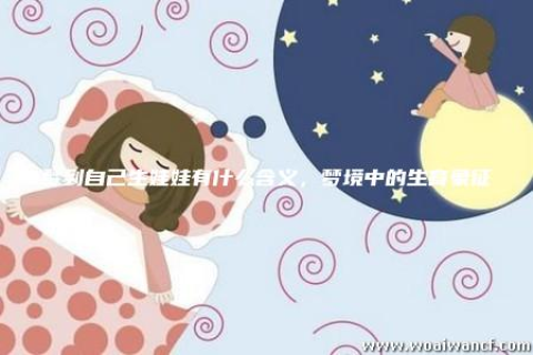 梦见生小孩，探索梦境中的生命象征与内心渴望
