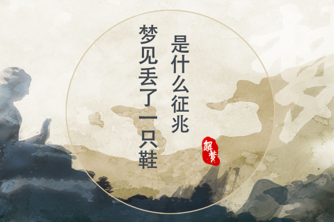梦到靴子丢了，解读梦境中的失落与自我寻找