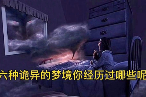 梦境中的窥视，解读小时候夜晚的奇异梦境