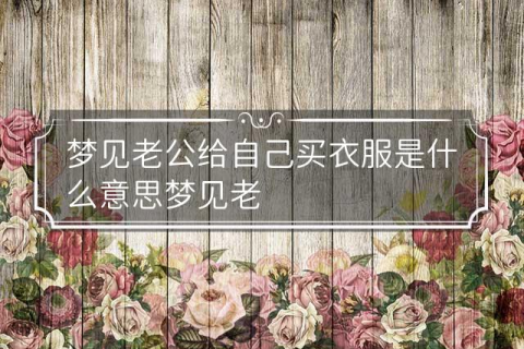 梦境中的微妙情感，解析梦到老公穿上我给他买的新裤子但不喜欢衣服的深层含义
