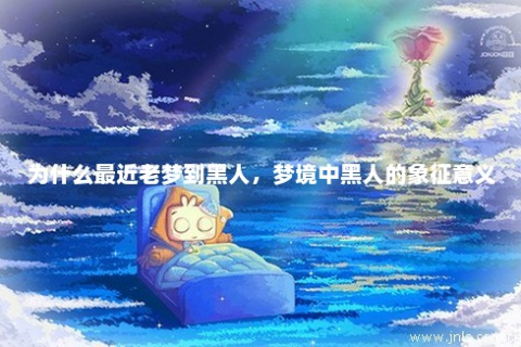 梦境解析，驱逐黑鼠的深层寓意与心理映射