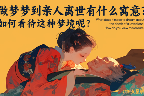 梦境的奥秘，解析梦到妈妈去世了又活了的深层含义