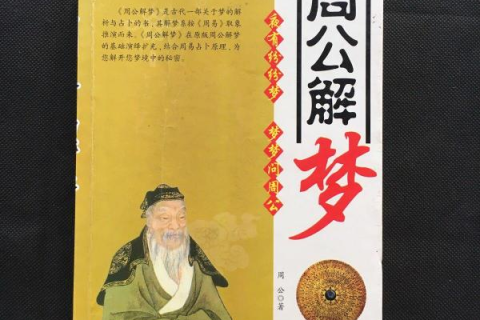 周公解梦，梦见活人死了，寓意何在？