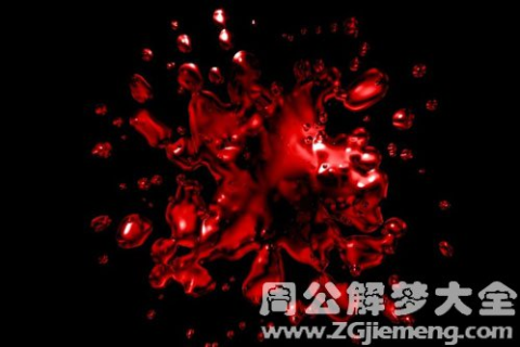 周公解梦，妻子梦见亡夫脸上有血，梦境背后的深层含义与心理解析
